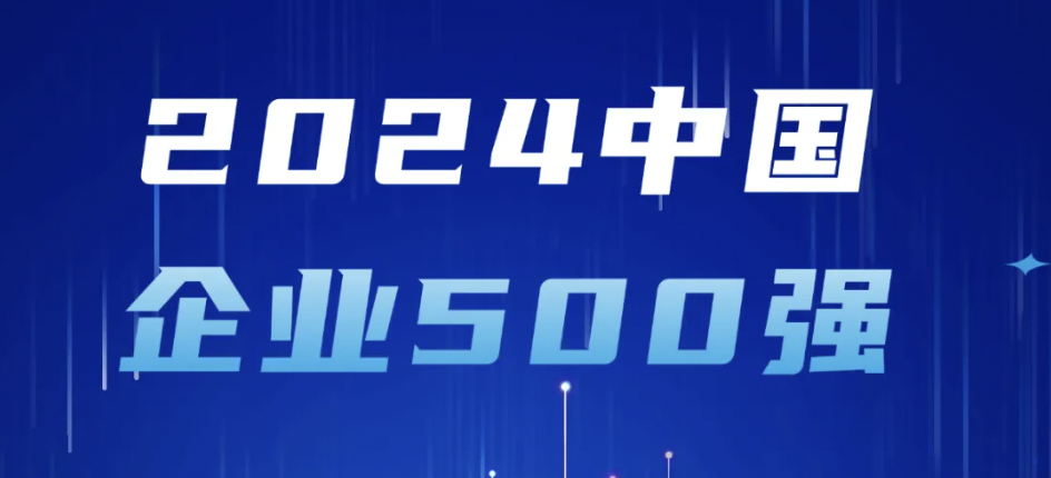 太古娱乐技术登榜2024中国企业500强，彰显大企业整体实力