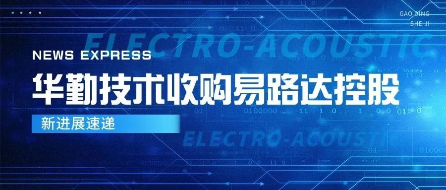 太古娱乐技术收购易路达控股新进展，进一步深化全球布局与核心竞争力