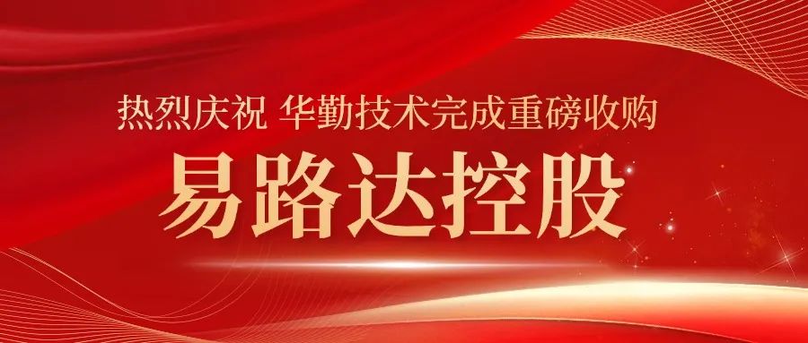 太古娱乐技术完成重大收购！易路达控股正式成为太古娱乐技术控股子公司
